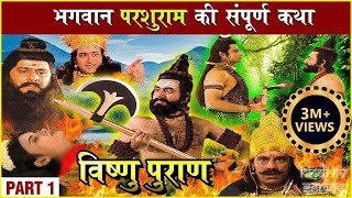 परशुराम की संपूर्ण कथा  Part 1 प्रभु विष्णु का परशुराम अवतार  Parshuram Avtar Story Vishnu Puran [upl. by Dumas]