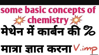 Methen Me Carbon Ki  Matra Nikalna 🔥Some basic concepts of chemistry [upl. by Inavoy]