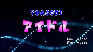 【声だけでカラオケ】アイドル  YOASOBI【だいふくチャンネルコラボ】 [upl. by Danice]