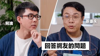 與蔡康永的對談：如何減少不由自主的內耗 該怎麼面對來自家人的否定 躺平的人生有何不可 [upl. by Ozkum880]