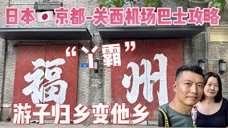 22 京都Avanti巴士去关西机场攻略 福州我们回来啦｜Fuzhou，China ｜【Jo游中国  福州】 [upl. by Dobbins]