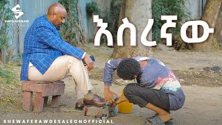 እስረኛው አዲስ ኮሜዲ ድራማ  esregnaw new comedy drama [upl. by Jacquenette]