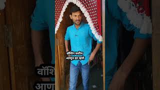 वॉशिंग मशीन घेऊन द्या म्हणे shortsfunny memes comedy khandeshi duck viral dilipmarathe fun [upl. by Shirlee]