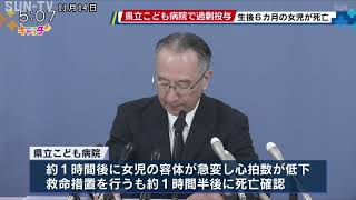 県立こども病院で医療事故 生後6か月の女児が死亡 [upl. by Pejsach286]