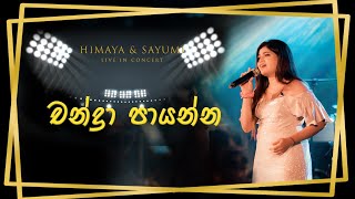 Chandra Payanna චන්ද්‍රා පායන්න  Himaya Mullegama Himaya amp Sayumi Live In Concert [upl. by Chaudoin258]