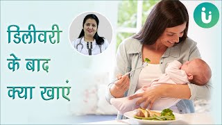 प्रेगनेंसी डिलीवरी या बच्चा होने के बाद क्या खाना चाहिए  What to eat after delivery in hindi [upl. by Aicen]