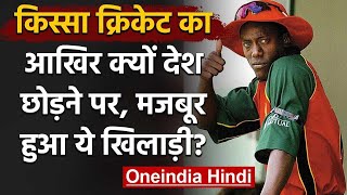 Henry OlongaFormer Zimbabwe Bowler who was forced to leave his country to save lifeवनइंडिया हिंदी [upl. by Anastatius]