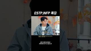 정반대 ESTP INFP 특징 [upl. by Aydni]