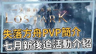 畫家改版！後追活動介紹遊戲內PVP簡介 所有人統一裝等 失落的方舟 Lost Ark [upl. by Zina]