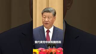 现场视频！庆祝中华人民共和国成立75周年招待会在京隆重举行，习近平发表重要讲话。 习近平 習近平 [upl. by Xylina]