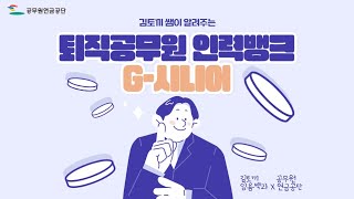 퇴직공무원 인력뱅크 G시니어 일자리 찾기 JOB수다 구인구직 일자리 박람회 행사 중장년 취업정보 재취업 성공사례 전직 지원 컨설팅 상록봉사단 은퇴후 생애설계 [upl. by Nallak]