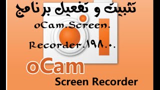 تثبيت و تفعيل برنامج oCamScreenRecorder1980 [upl. by Aisaim259]