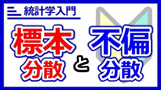 なぜn1で割るのか？がわかる！標本分散と不偏分散の違いと使い分けを徹底解説！ [upl. by Edin228]