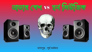 অভার বেশ vs হর্ণ মিউজিক Compition Music  Over Bass VS Horn Music 😈 [upl. by Gamali]