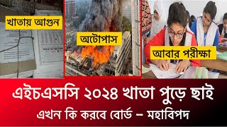 🔥HSC 2024 খাতা পুড়েছে কি করবে মন্ত্রনালয়  hsc 2024 khata agun  hsc 2024 update news  hsc 2024 [upl. by Brunell]