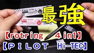 ロットリングrotring 4in1にパイロットHiTECが最高に使いやすい！ [upl. by Notsuoh]