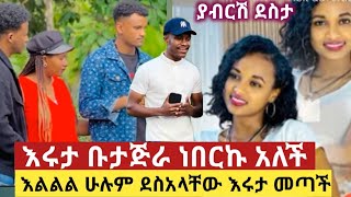 🌹 እሩታ መታች ቡታጅራ ነበርኩ አለች ያብርሽ እህትጋ ታርቁ asiniatironisitube Rutagracer [upl. by Nallaf]