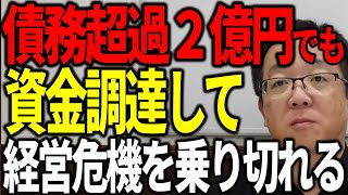 債務超過２億円でも資金調達して経営危機を乗り切った社長の事例を紹介します [upl. by Akirderf894]