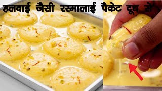 हलवाई जैसी रसमलाई की रेसिपी पैकेट दूध से  Rasmalai Roshmalai Halwai Hindi  CookingShooking [upl. by Aire]