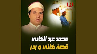 Qeset Hany W Badr  قصه هانى وبدر [upl. by Sarilda161]