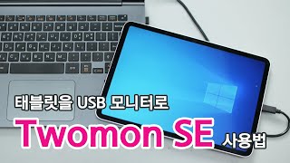 Twomon SE 사용 동영상 [upl. by Roose674]