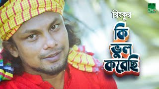 কি ভুল করেছি  রিংকু [upl. by Belen]