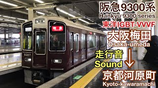 全区間走行音 Train sound阪急9300系 京都線特急 東洋IGBT Hankyu 9300 series Toyo IGBT [upl. by Repmek]