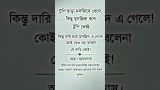 টুপি ছাড়া মসজিদ এ গেলেmotivation islamicstatus imostional islamicvideo foryou islam [upl. by Skurnik590]