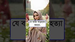 যে ব্যক্তি আত্নহত্যা করবে  রাসূল ইসলামিকভিডিও হাদিস জাহান্নাম shorts [upl. by Baiel70]