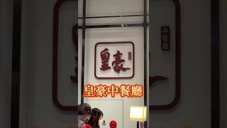 高雄聚餐 高雄包廂餐廳 高雄美食 萬豪酒店 皇豪中餐廳 [upl. by Yhtuv]