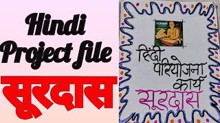 Hindi project filehindi priyojna karyahindi project fileSurdas Hindi project filehindi project [upl. by Rasecoiluj]