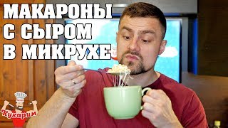 МАКАРОНЫ В МИКРОВОЛНОВКЕ С СЫРОМ  БЫСТРЫЙ ПЕРЕКУС [upl. by Dhiren]