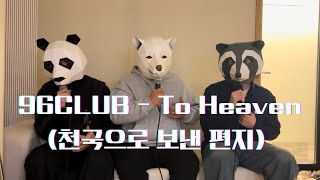 96CLUB 허각  To Heaven 원곡  조성모 COVER [upl. by Enahs21]