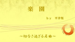 楽園【平井堅の心に沁みる名曲】～私の名曲集シリーズ～ [upl. by Cadman]