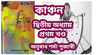 Kanchan  কাঞ্চন । Kanchan Assamese Noval  দ্বিতীয় অধ্যায়  খণ্ড ১ [upl. by Lyrehs]