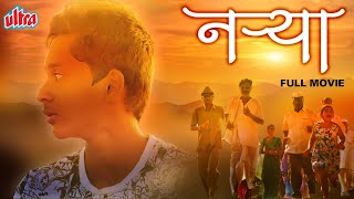 Narya 2017 नऱ्या Superhit Marathi Full Movie HD  Anuj Gurav Aakanksha Pingale Mansi Khulpe [upl. by Blumenfeld70]