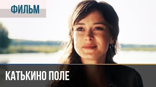 ▶️ Катькино поле  Мелодрама  Фильмы и сериалы  Русские мелодрамы [upl. by Silvio464]