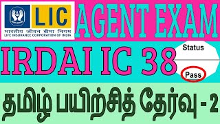 IC  38 TAMIL EXAM 2 PRACTICE  Qualify IRDA LIFE INSURANCE AGENT EXAM with flying colors [upl. by Euk]