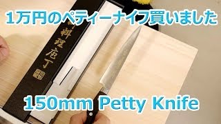 1万円の杉本のペティーナイフを買ったのですが・・・ Japanese higher petty knife Sugimoto 前編 [upl. by Kcirad372]