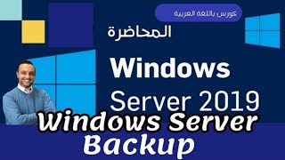 36   Windows Server Backup  Windows Server 2019  Arabic  Mohamed Zohdy شرح كورس عربي [upl. by Baiel]