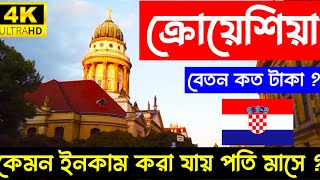 Croatia🇭🇷Salary information For Bangladeshi Worker 2024 [upl. by Divadnahtanoj816]