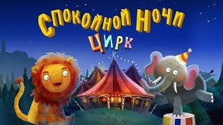 Спокойной ночи цирк Сказка на ночь для детейNighty night circus bedtime story for kids [upl. by Swanhilda]