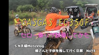 ゆるい走行会 試乗会 GASGAS EC350F セロー乗りが試乗してみた [upl. by Anavlys]