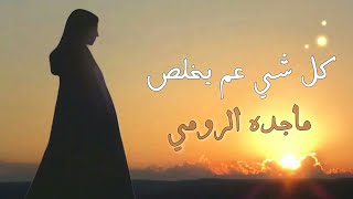 كل شي عم يخلص  ماجدة الرومي  Kel Shi Aam Yekhlas  Majida ElRoumi [upl. by Yelram391]