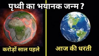 पृथ्वी का जन्म और इस पर जीवन की उत्पत्ति  earth documentary in hindi [upl. by Mahtal348]