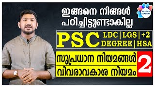 PSC SUPRADHANA NIYAMANGALസുപ്രധാന നിയമങ്ങൾClass 2വിവരാവകാശ നിയമംAjith SumeruAastha Academy [upl. by Elay44]