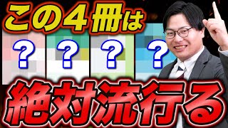 2024年にブレイク間違いなしの参考書はこの4冊だ！ [upl. by Davey]