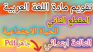 تقويم المقطع الثاني لغة عربية 💥 الحياة الاجتماعية للسنة الثالثة ابتدائي 🥰 جاهز للطباعة pdf [upl. by Howund]