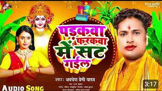 avdhesh Premi Yadav  new Bhojpuri track 2024  chhath special song  DJ music track [upl. by Thais]