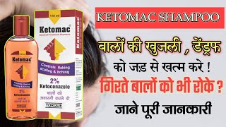 खुजली और बालों का गिरना रोके  Ketomac Shampoo For Hairfall amp Dendurff  Sadik Medical [upl. by Artur475]